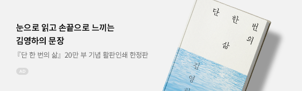 단 한 번의 삶(강물에디션 활판인쇄 한정판)