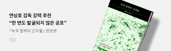 녹색 절벽의 신자들