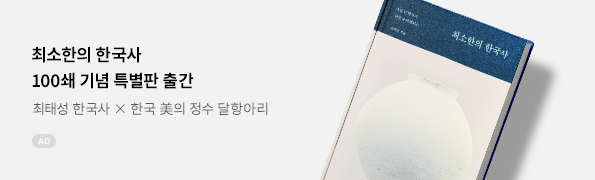 최소한의 한국사(100쇄 에디션)
