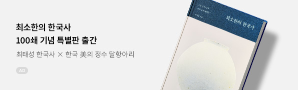 최소한의 한국사(100쇄 에디션)