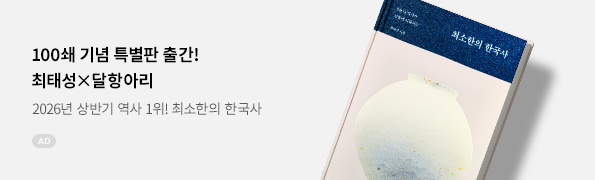 최소한의 한국사(100쇄 에디션)