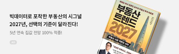 부동산 트렌드 2027