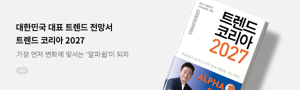 트렌드 코리아 2027