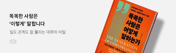 똑똑한 사람은 어떻게 말하는가