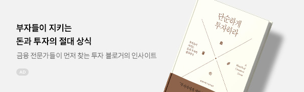 단순하게 투자하라