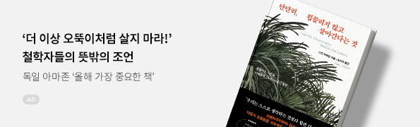 단단히, 휩쓸리지 않고 살아간다는 것