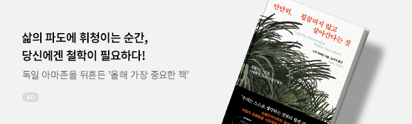 단단히, 휩쓸리지 않고 살아간다는 것