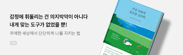 지금 나에게 필요한 심리학