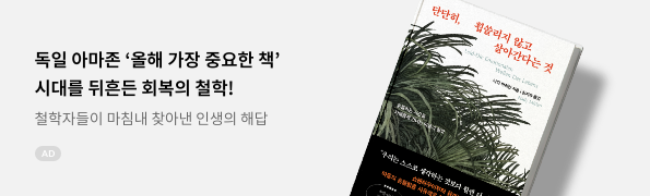 단단히, 휩쓸리지 않고 살아간다는 것