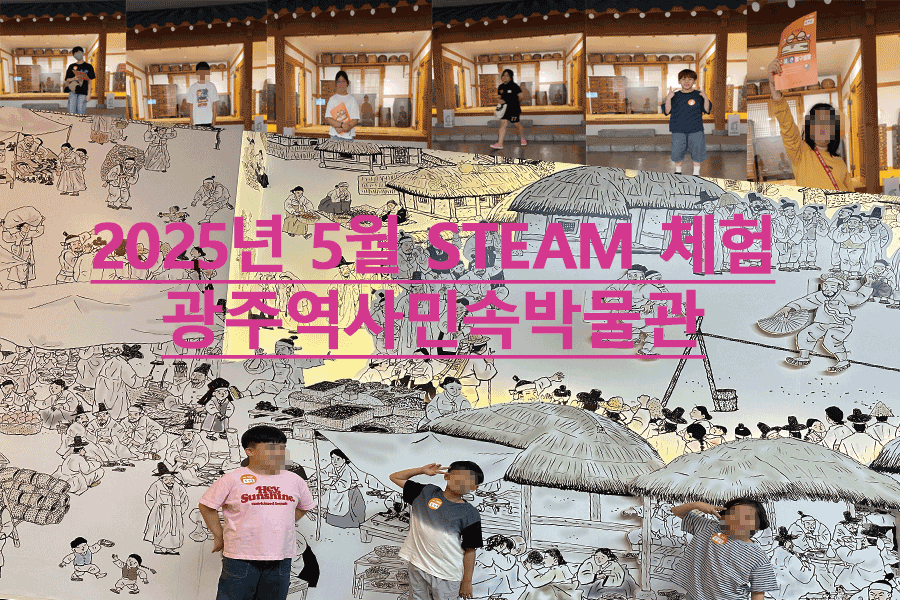 2025년 5월 광주역사민속박물관
