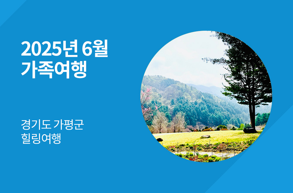 '자연과 예술을 만나는 감성 가득 나들이' - 경기도 가평군 힐링여행 이미지