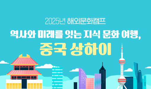 역사와 미래를 잇는 지식 문화 여행, 중국 상하이 이미지