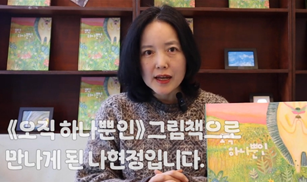  지키고 싶은 내 사랑 《오직 하나뿐인》 나현정 작가 인터뷰