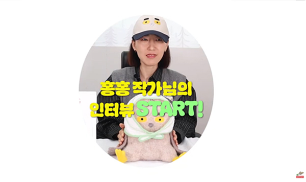 병아리도, 부엉이도 아닌 나는 누구…?？ 《꼬꼬？》 출간 기념 홍홍작가 인터뷰