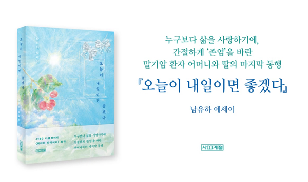 남유하 에세이『오늘이 내일이면 좋겠다』출간 기념 ㅣ존엄사 북＆다큐 GV 현장 스케치