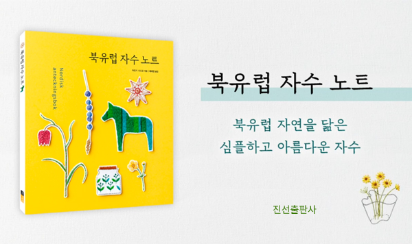 여유로운 삶을 그리며 북유럽 자수를 수놓다! [북유럽 자수 노트]