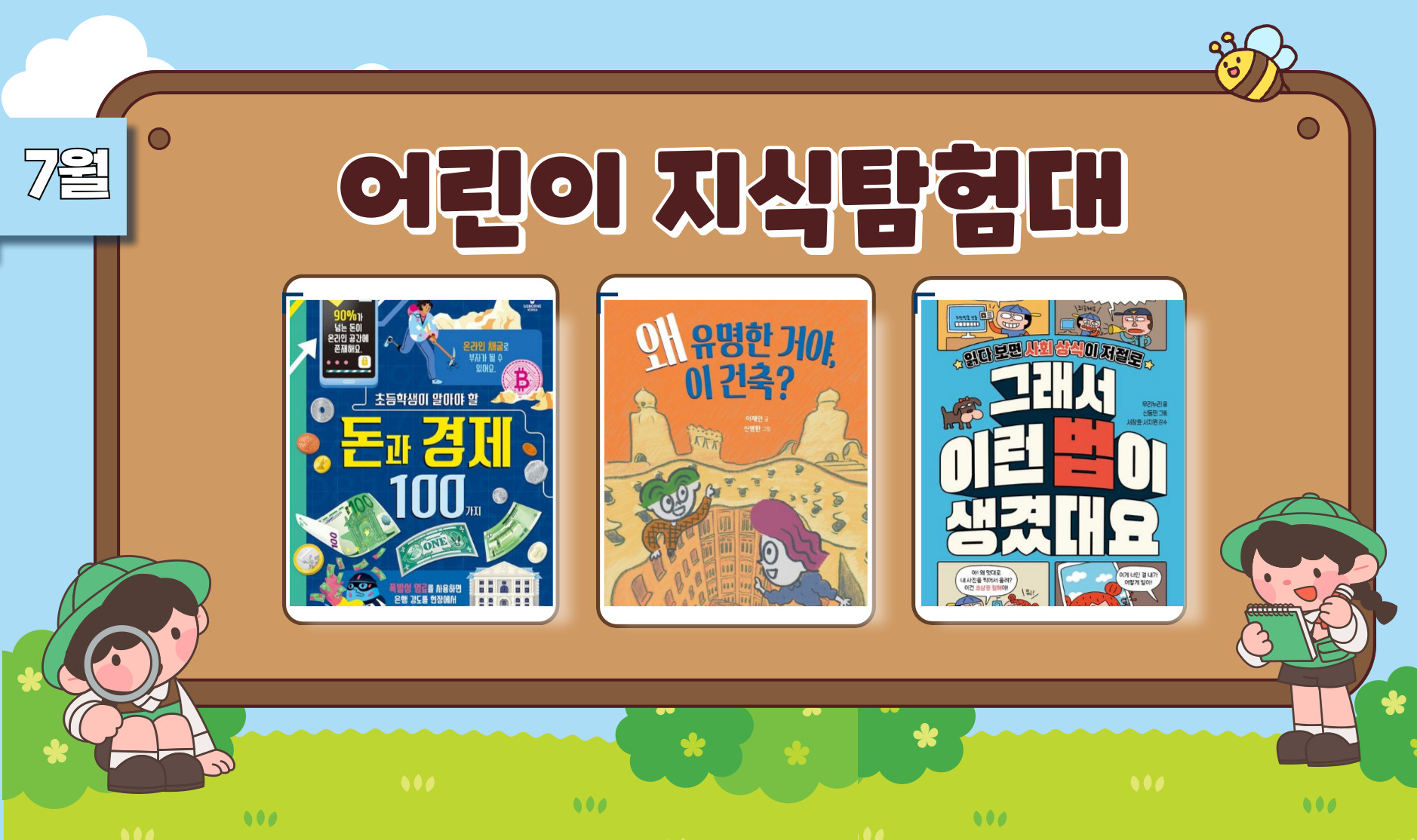 어린이 지식탐험대
