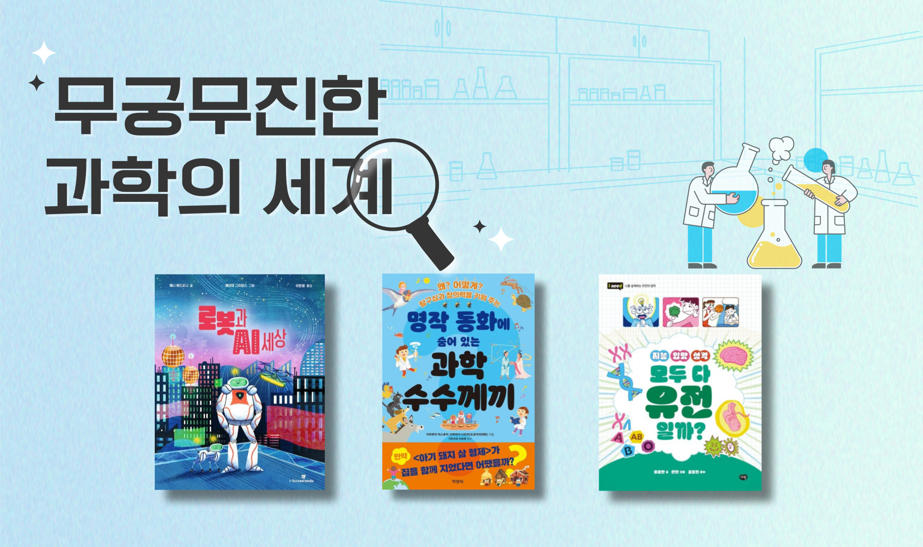 무궁무진한 과학의 세계