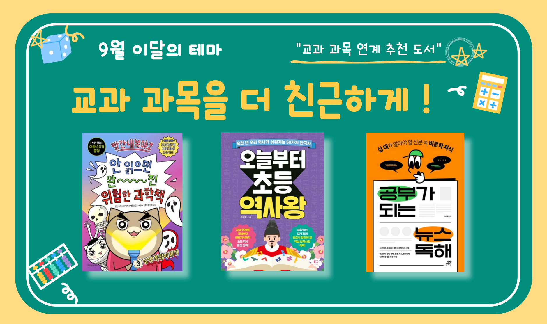 교과과목을 더 친근하게!