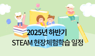 2025 하반기 STEAM 현장체험학습 운영 계획 이미지
