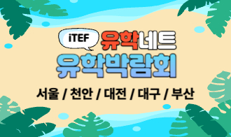 [제휴안내]  iTEF 유학네트 유학박람회 〈 서울 / 천안 / 대구 / 부산 / 대전〉 8월 22일(금)~9월 13(토) 11시~18시 이미지