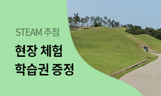 [STEAM 체험] 유네스코 세계유산 특집탐방 (공주 무령왕릉~국립공주박물관) 이미지