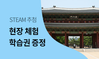 [STEAM 체험] 유네스코 세계유산 특집탐방 (창덕궁) 이미지