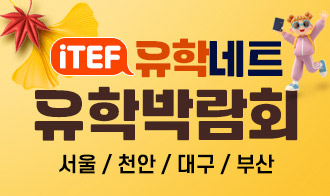[제휴안내]  iTEF 유학네트 유학박람회 〈 서울 / 천안 / 대구 / 부산 〉 10월 23일(목) ~ 11월 8(토) 11시~18시 이미지