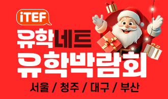 [제휴안내]  iTEF 유학네트 유학박람회 〈 서울 / 청주 / 대구 / 부산 〉 12월 5일(금) ~ 12월 13(토) 11시~18시 이미지