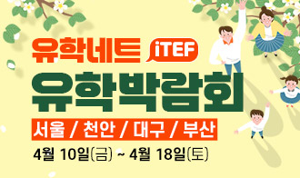 [제휴안내]  iTEF 유학네트 유학박람회 〈 서울 / 천안 / 대구 / 부산 〉 4월 10일(금) ~ 4월 18(토) 11시~18시 이미지