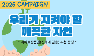 [Campaign] 환경을 지키기 위한 노력, 우리가 지켜야 할 깨끗한 자연 이미지