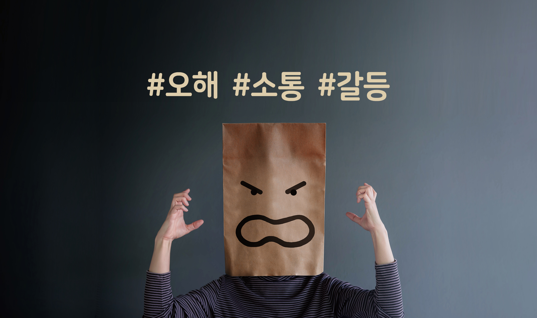 [2025년 6월]오해와 이해 사이
