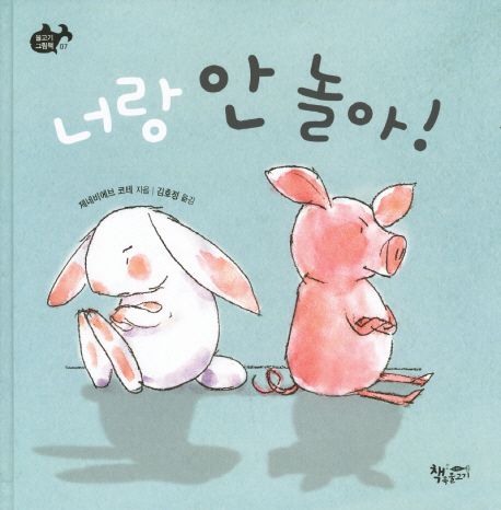 너랑 안 놀아