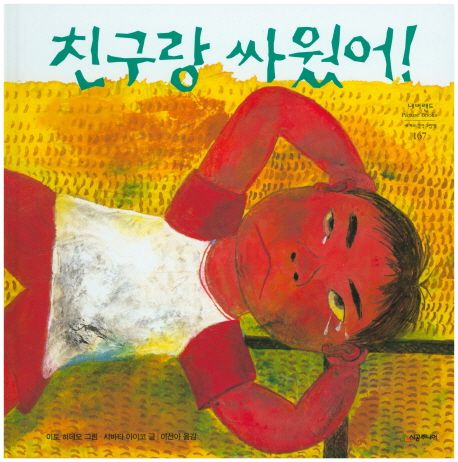 친구랑 싸웠어!