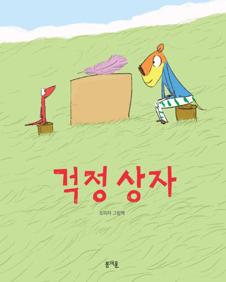 걱정상자