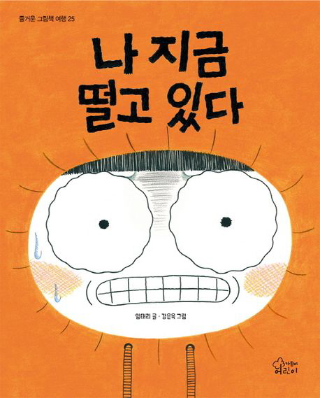 나 지금 떨고 있다