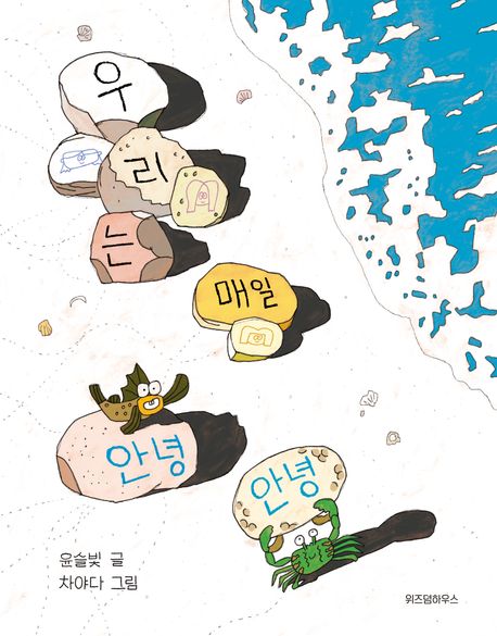 우리는 매일 안녕 안녕