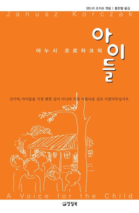 야누시 코르차크의 아이들