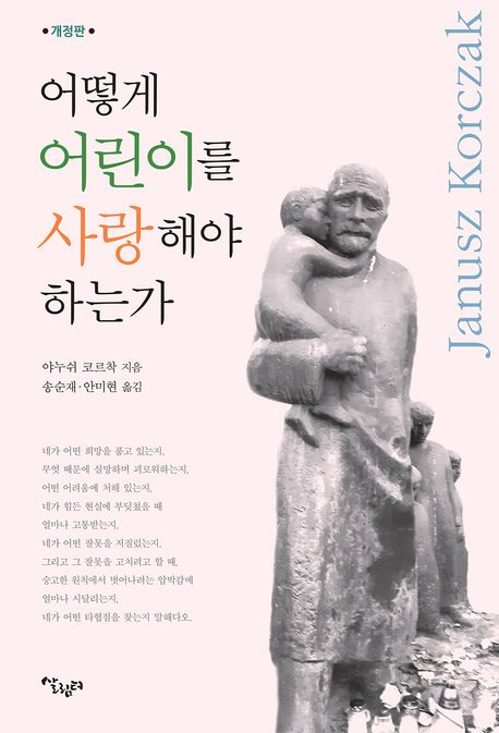 어떻게 어린이를 사랑해야 하는가