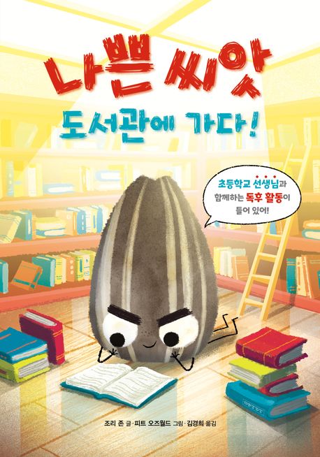 나쁜 씨앗