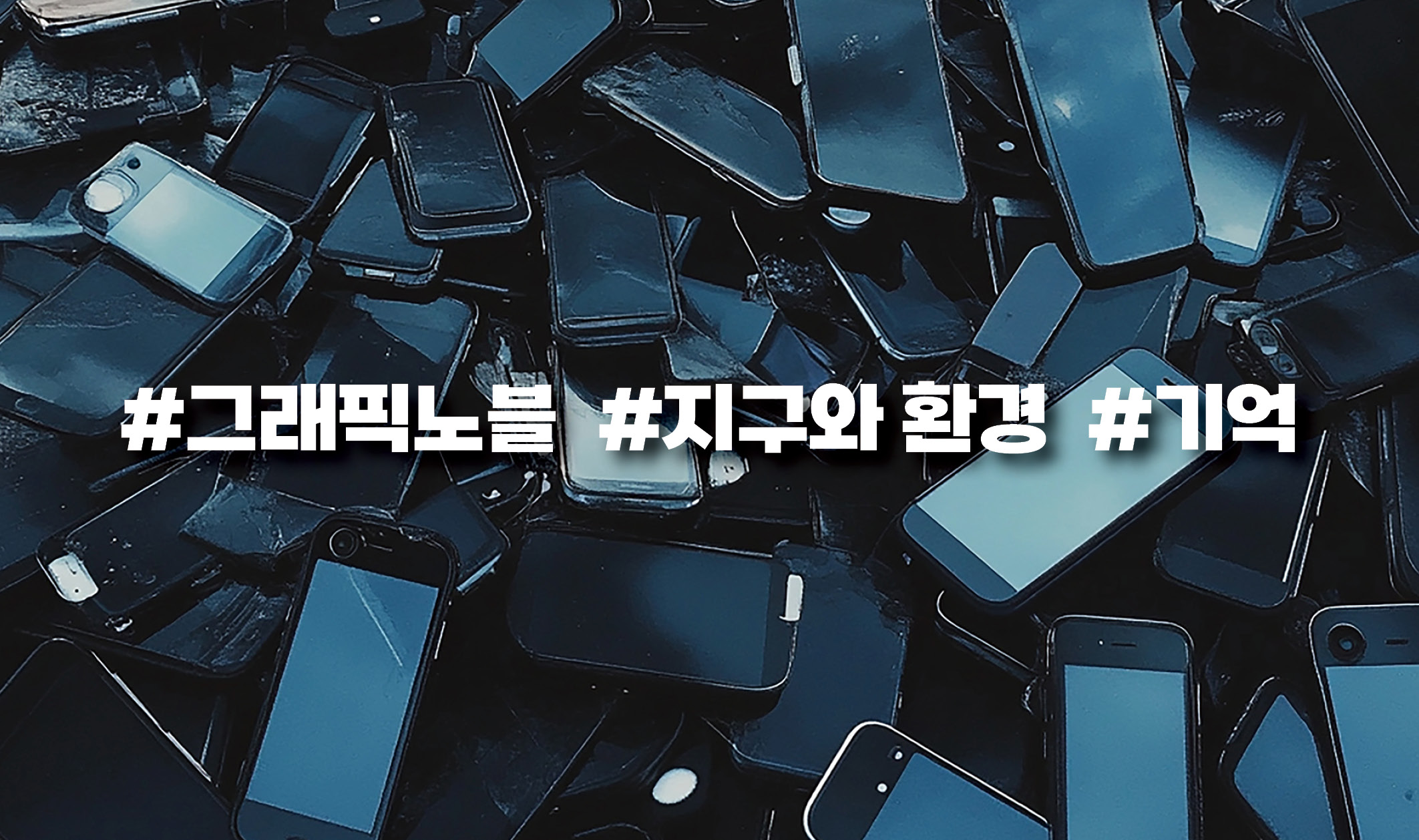 [2026년 4월]버려진 것들의 고귀함