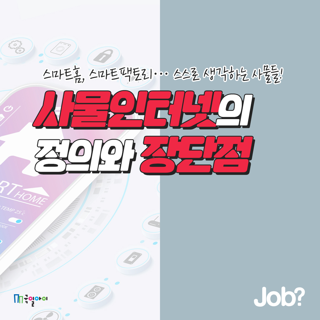 Job?] 사물인터넷(IoT)의 정의와 장단점 - 교보문고