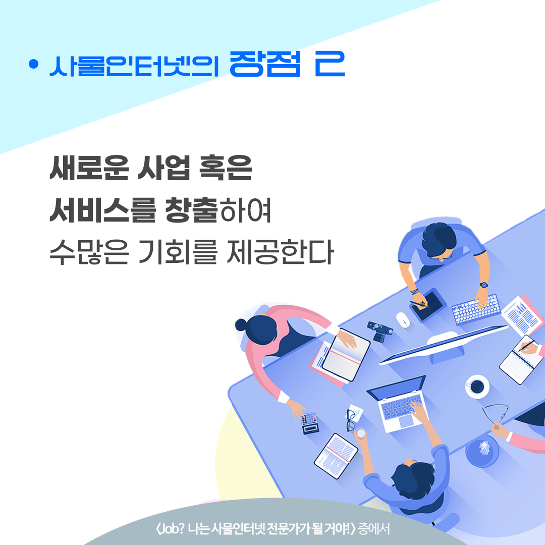 Job?] 사물인터넷(IoT)의 정의와 장단점 - 교보문고