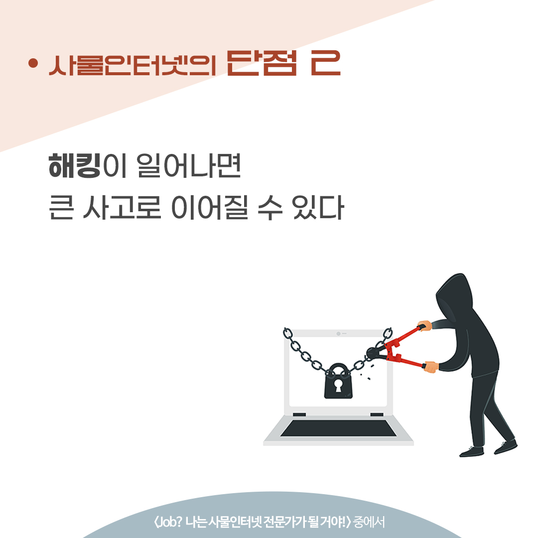 Job?] 사물인터넷(IoT)의 정의와 장단점 - 교보문고
