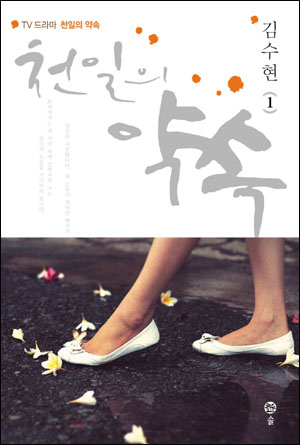 『천일의 약속』흥행불패 ‘김수현표’ 통속의 미학