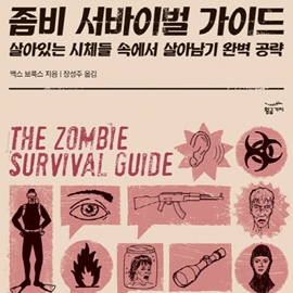 특강! 좀비 속에서 살아남기 완벽 공략