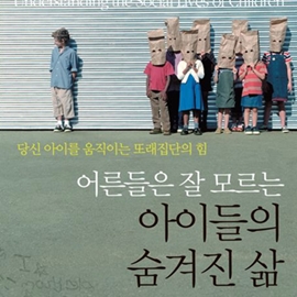 아이들이 노스페이스를 고집하는 이유, 『어른들은 잘 모르는 아이들의 숨겨진 삶』