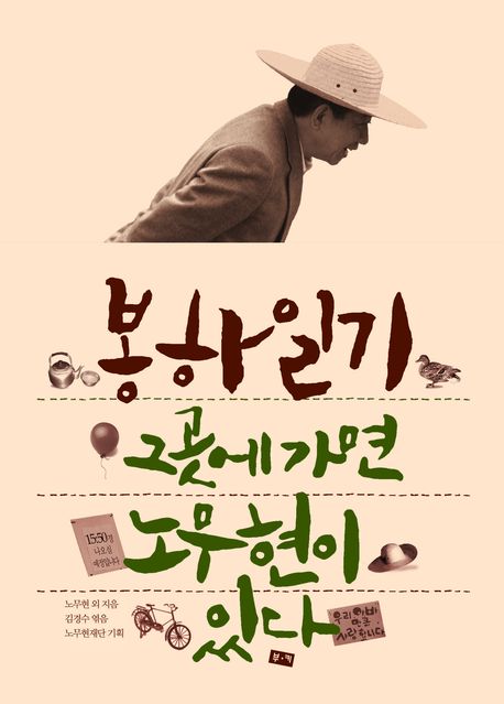 『봉하일기』 그곳에 가면 노무현이 있다