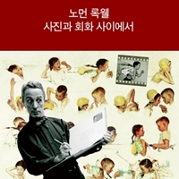 20세기 미국의 일상을 예술로, 『노먼 록웰 사진과 회화 사이에서』