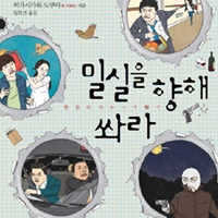 본격 미스테리와 유머의 만남, 『밀실을 향해 쏴라』